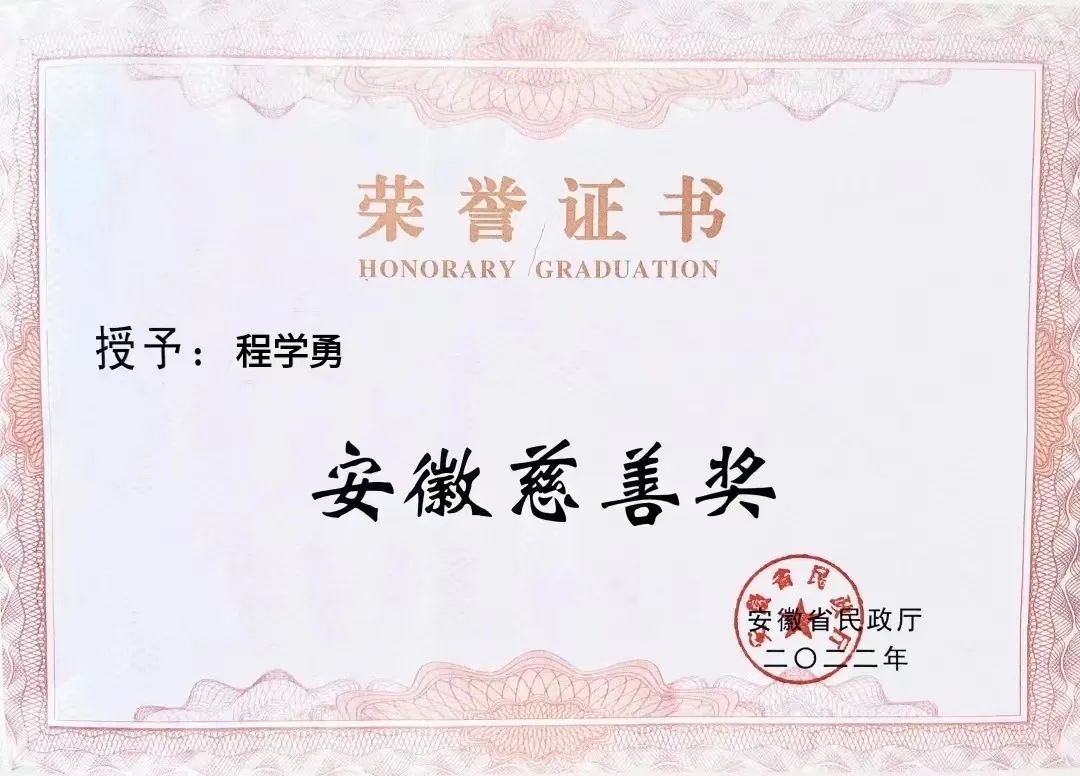 喜報(bào)！匯鑫集團(tuán)董事長(zhǎng)程學(xué)勇先生榮獲“安徽慈善獎(jiǎng)”光榮稱(chēng)號(hào)